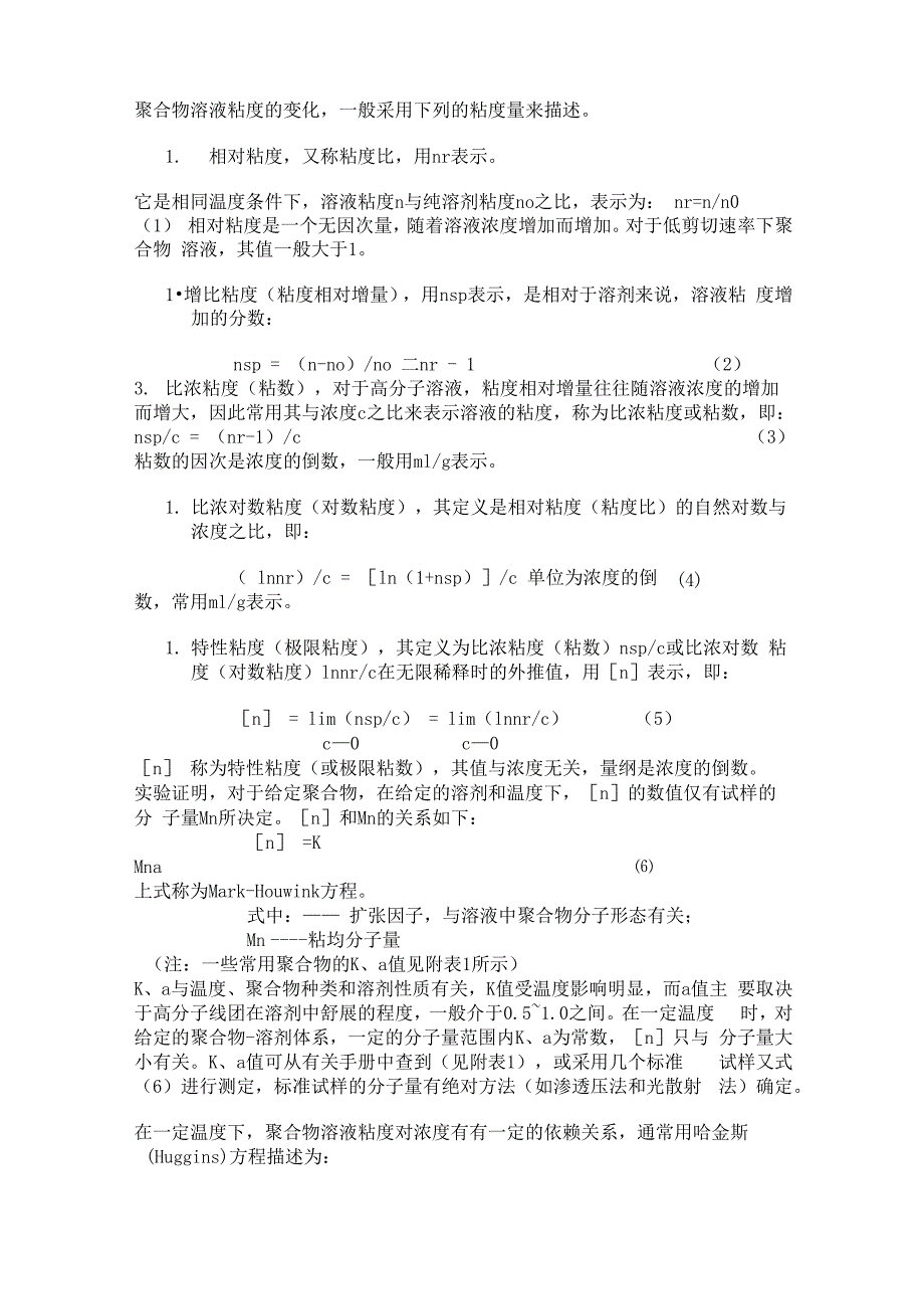 聚丙烯酰胺分子量的测定方法简介_第2页