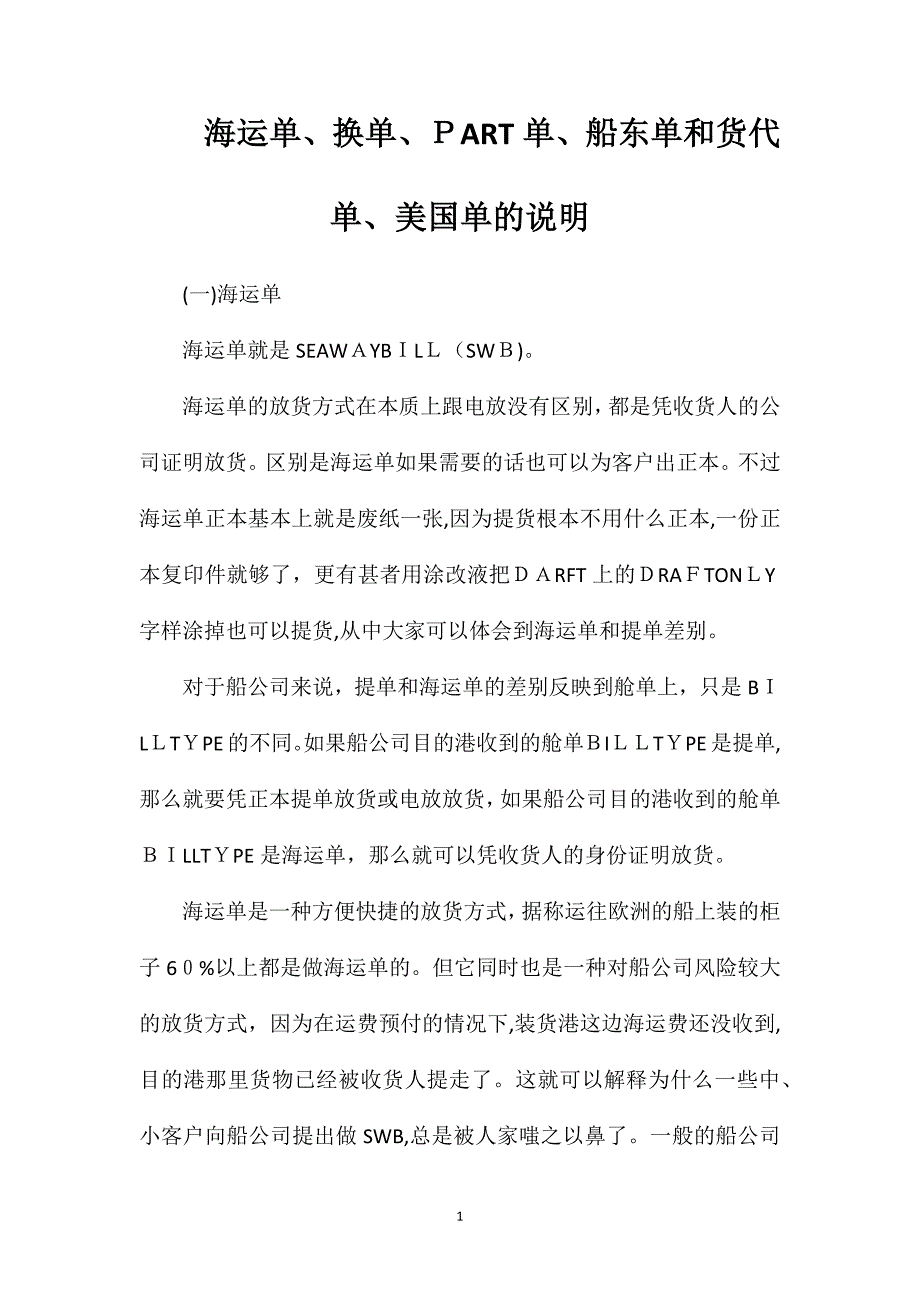 海运单换单PART单船东单和货代单美国单的说明_第1页