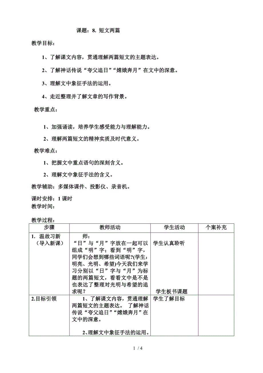 巴金短文两篇832教案_第1页