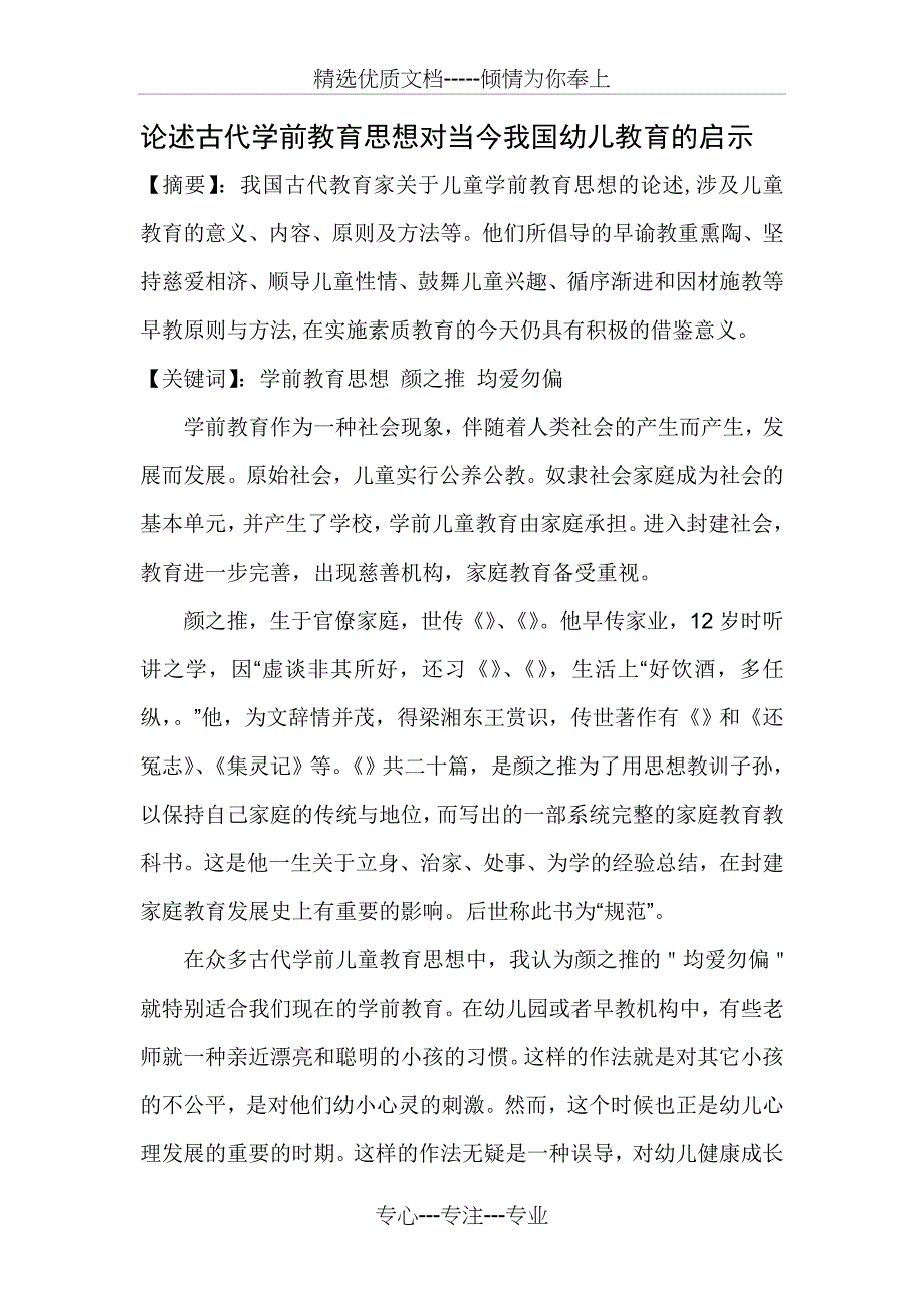 论述古代学前教育思想对当今我国幼儿教育的启示(共2页)_第1页