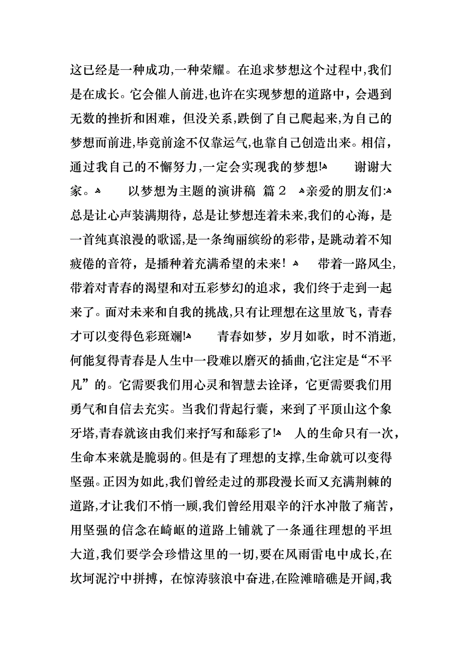 以梦想为主题的演讲稿范文合集八篇_第2页