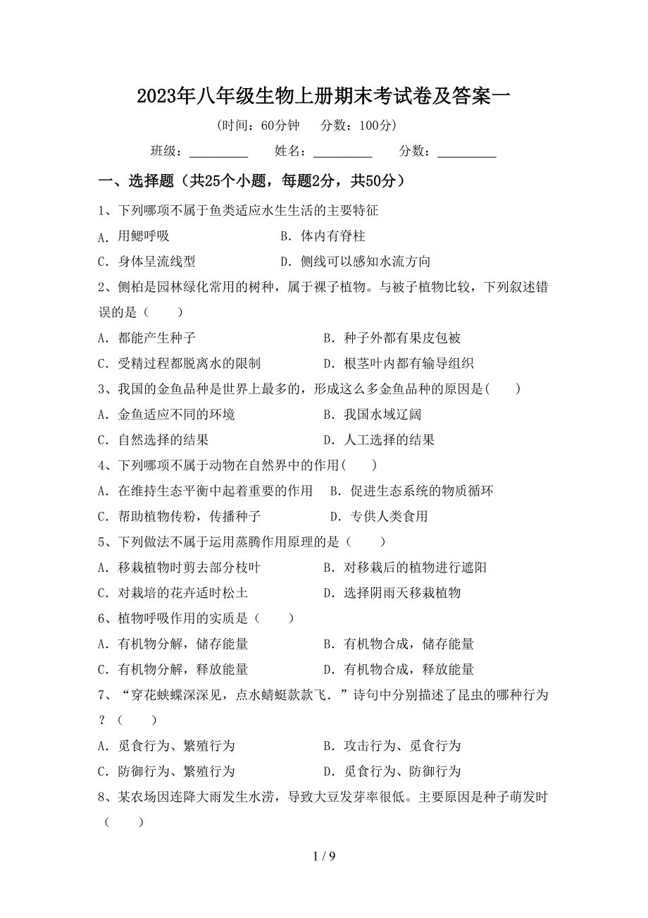 2023年八年级生物上册期末考试卷及答案一.doc_第1页