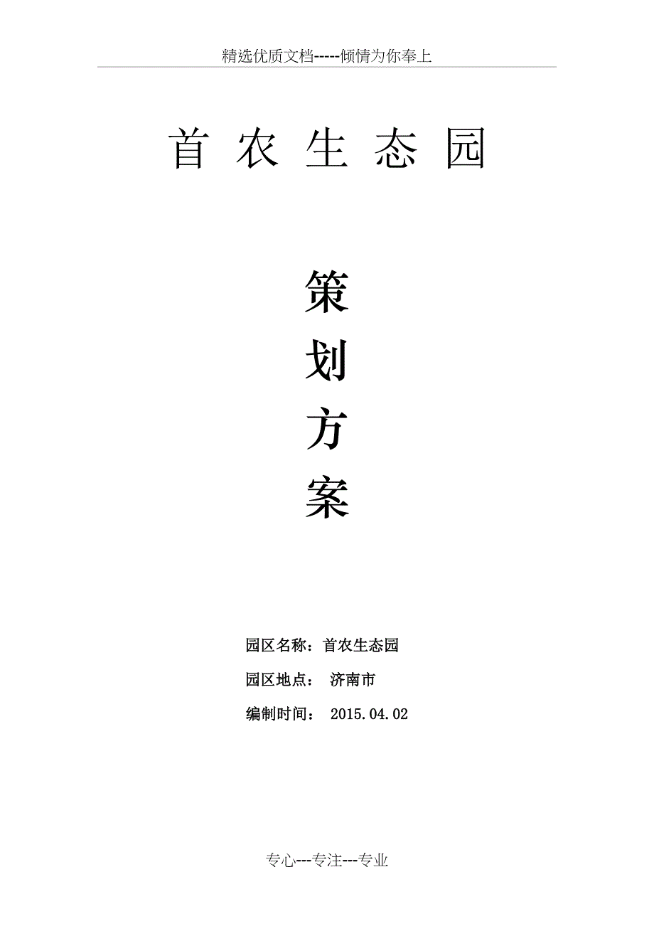 生态园策划方案_第1页