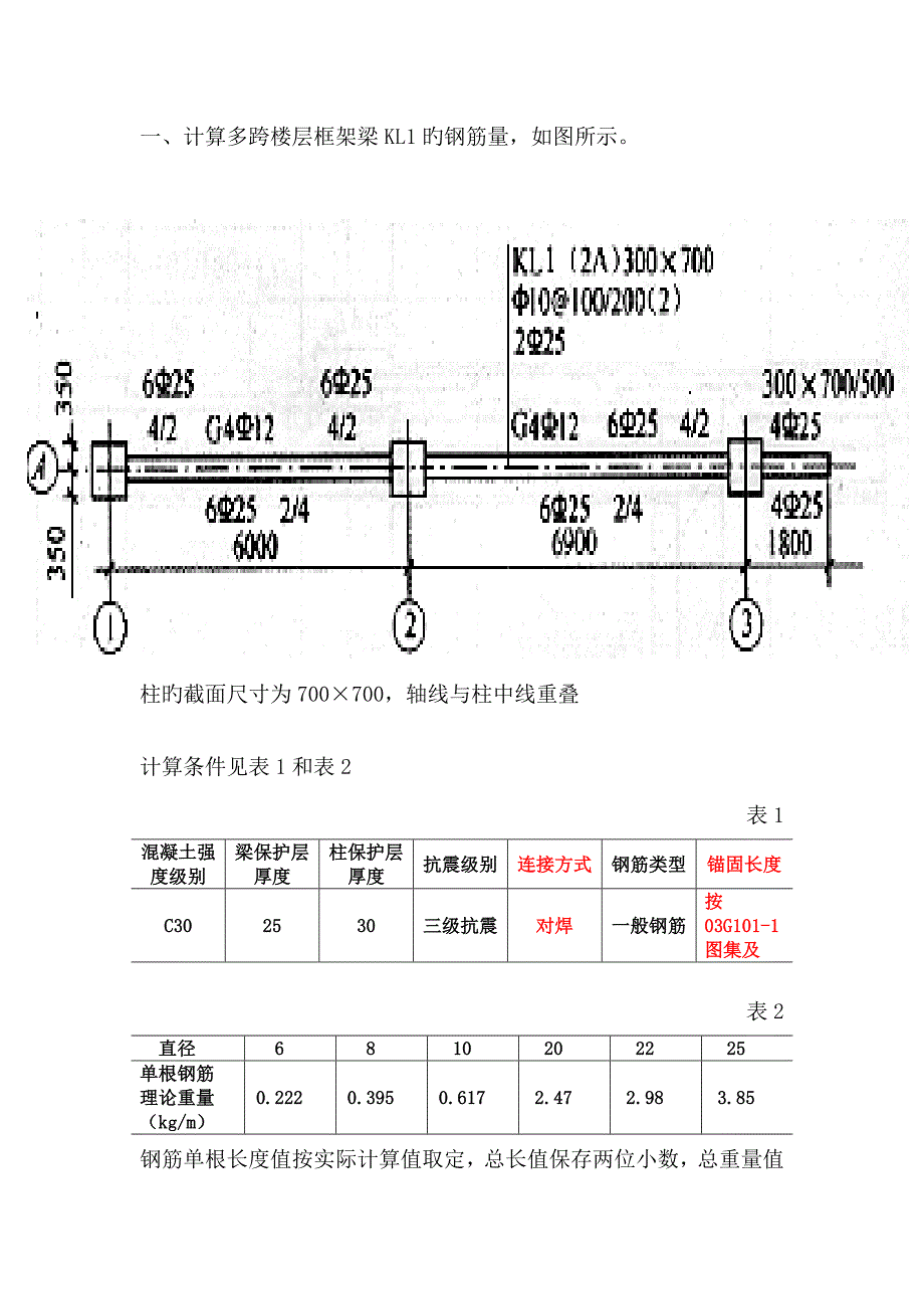 钢筋关键工程量计算例题_第1页