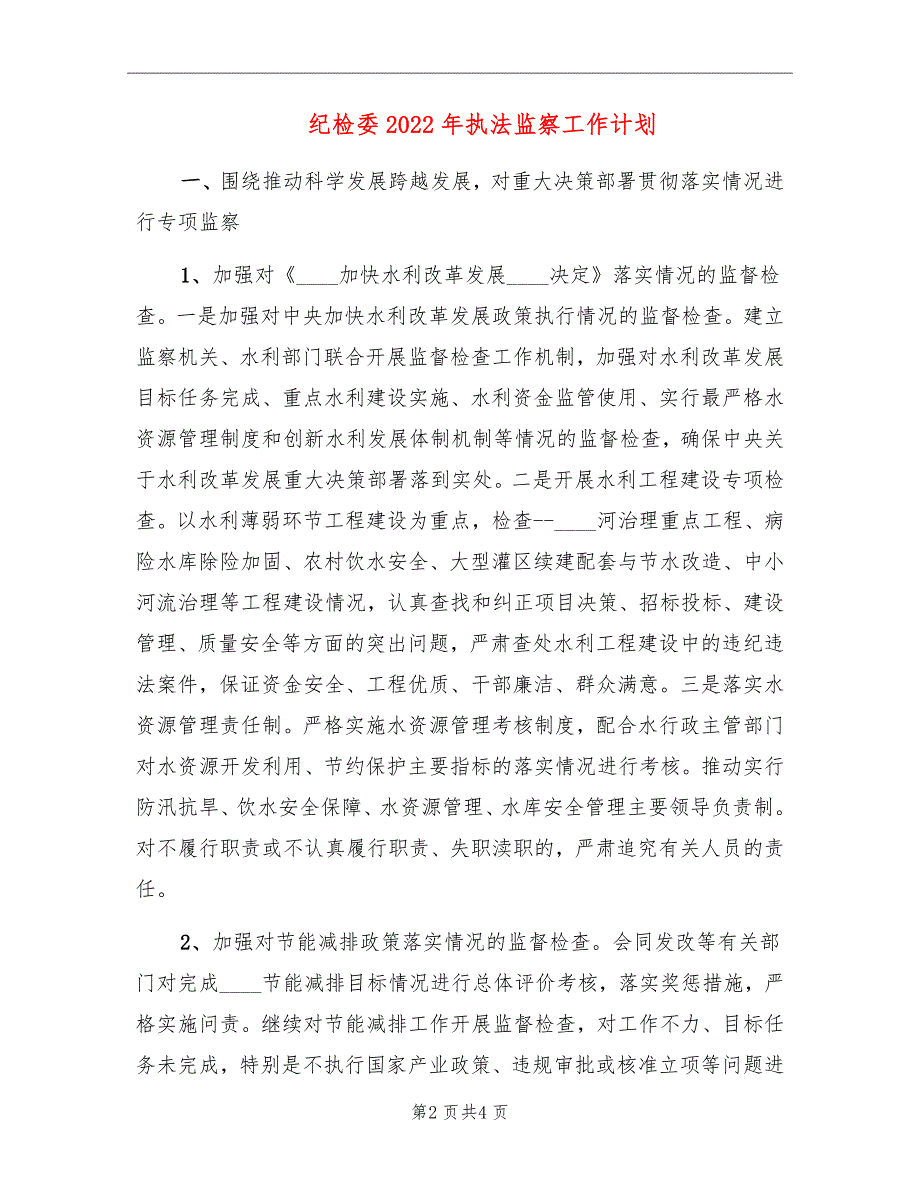 纪检委2022年执法监察工作计划_第2页