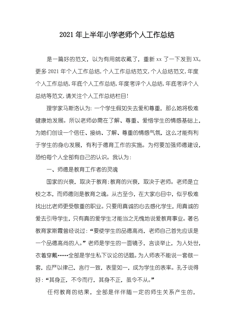 上半年小学老师个人工作总结_第1页