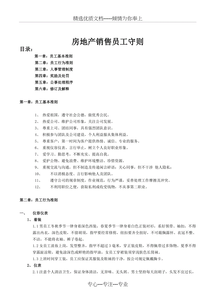 房地产销售员工守则_第1页