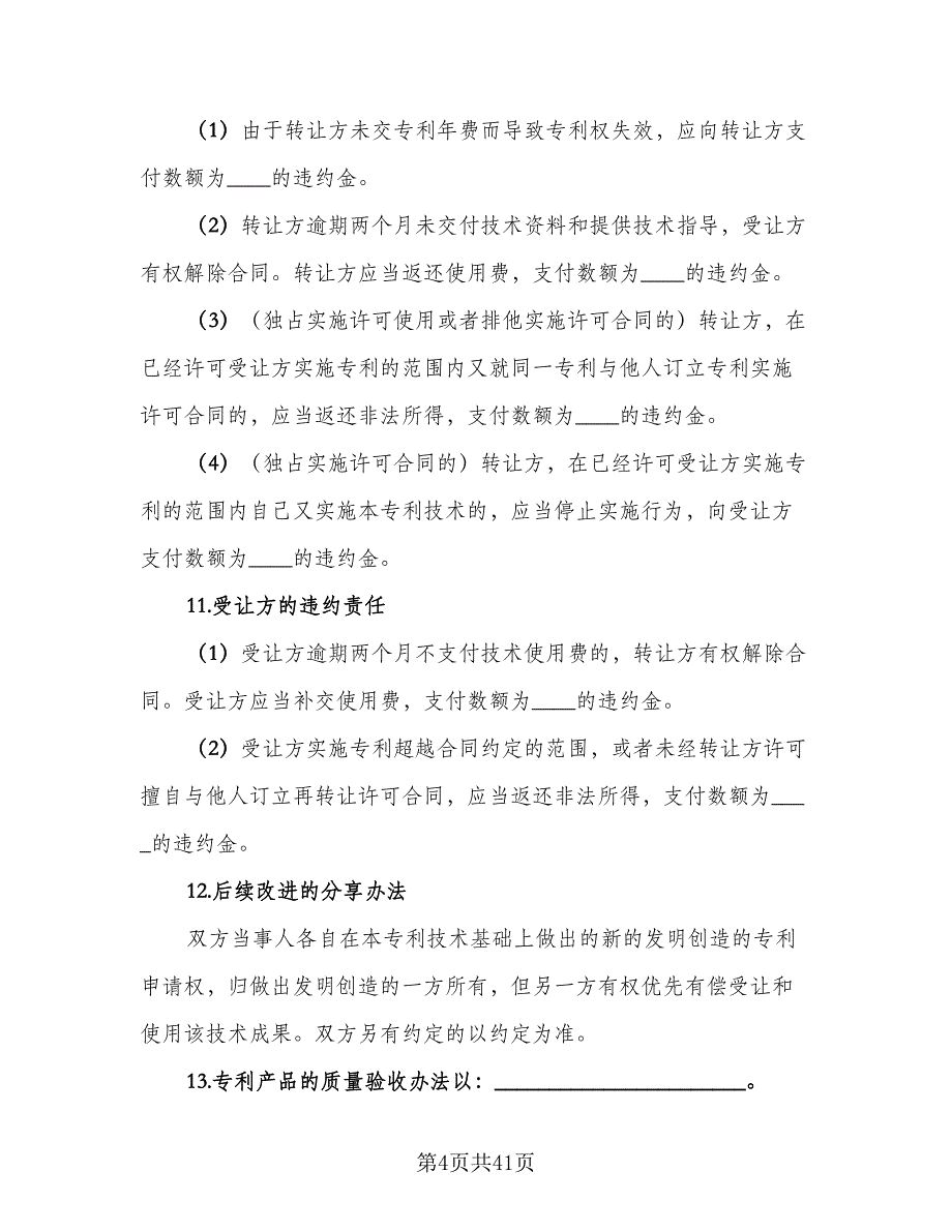 专利实施许可合同参考模板（9篇）_第4页