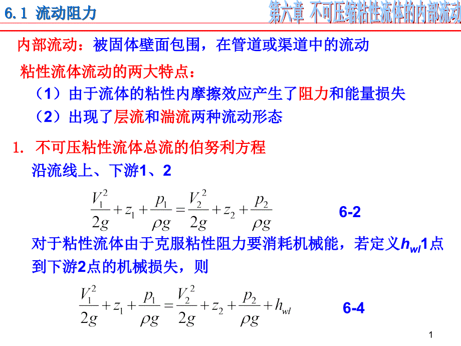 不可压缩粘性流体的内部流动_第1页