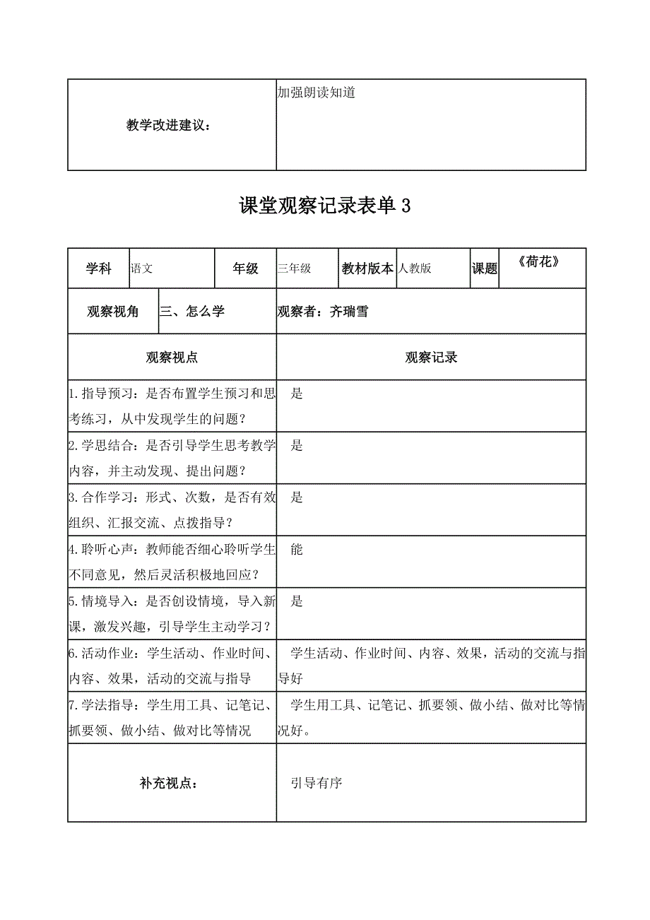 【齐瑞雪】线下课堂观察记录表单_第3页