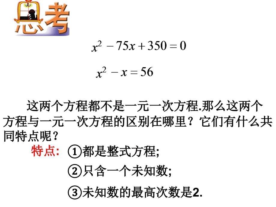 九年级数学上册211一元二次方程课件（新版）新人教版_第5页