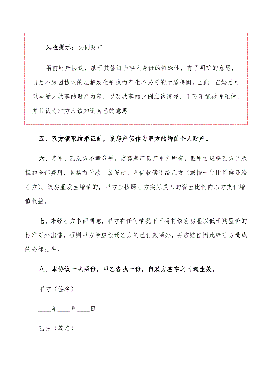 2022年不动产归夫妻一方的婚前财产协议范本_第3页