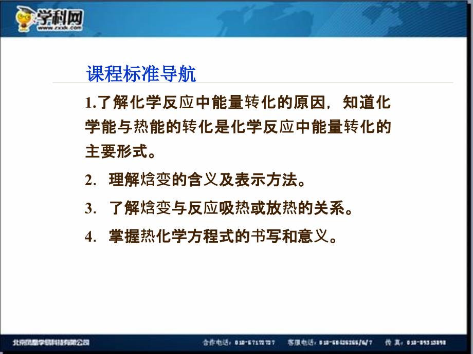 名校联盟江苏省邳州市第二中学高中化学选修四课件第1课时化学反应的反应热与焓变2_第3页