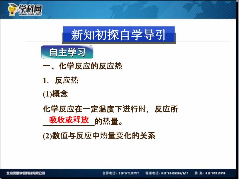 名校联盟江苏省邳州市第二中学高中化学选修四课件第1课时化学反应的反应热与焓变2_第4页