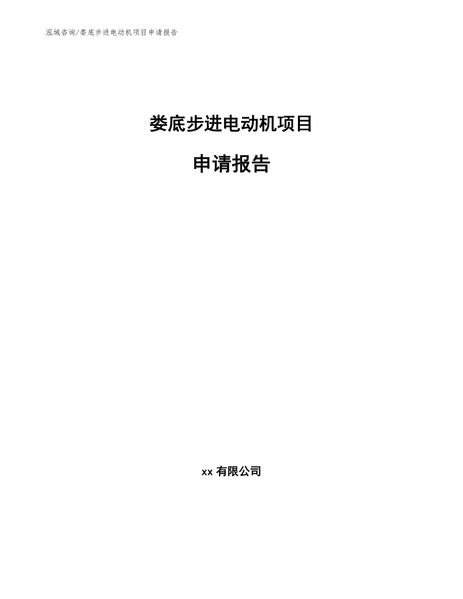 娄底步进电动机项目申请报告【模板参考】_第1页