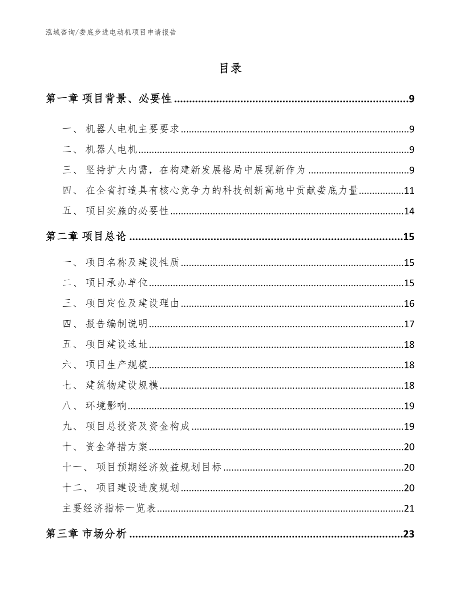 娄底步进电动机项目申请报告【模板参考】_第2页