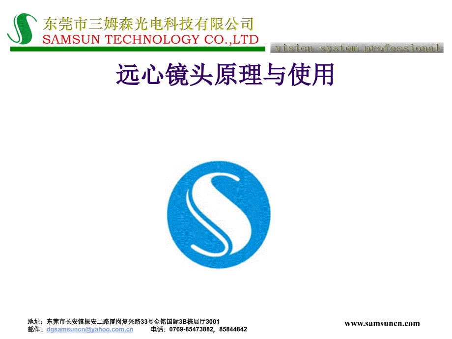 远心镜头构造原理及使用方法SAMSUN_第1页