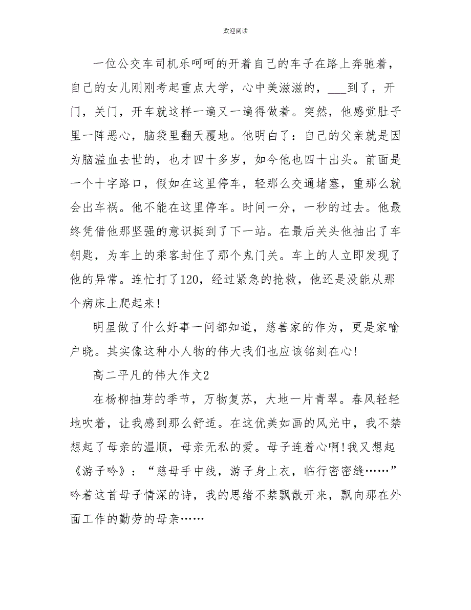 高二平凡的伟大作文700字_第2页