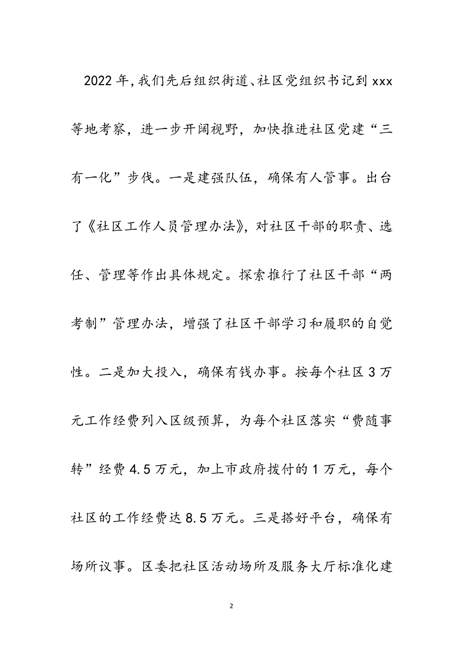 区委抓基层打基础全面提升社区党建工作整体水平交流发言材料.docx_第2页