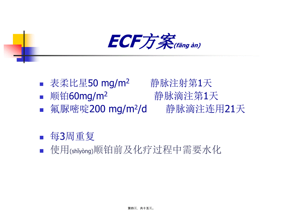 医学专题—胃、结直肠癌辅助化疗27367_第4页