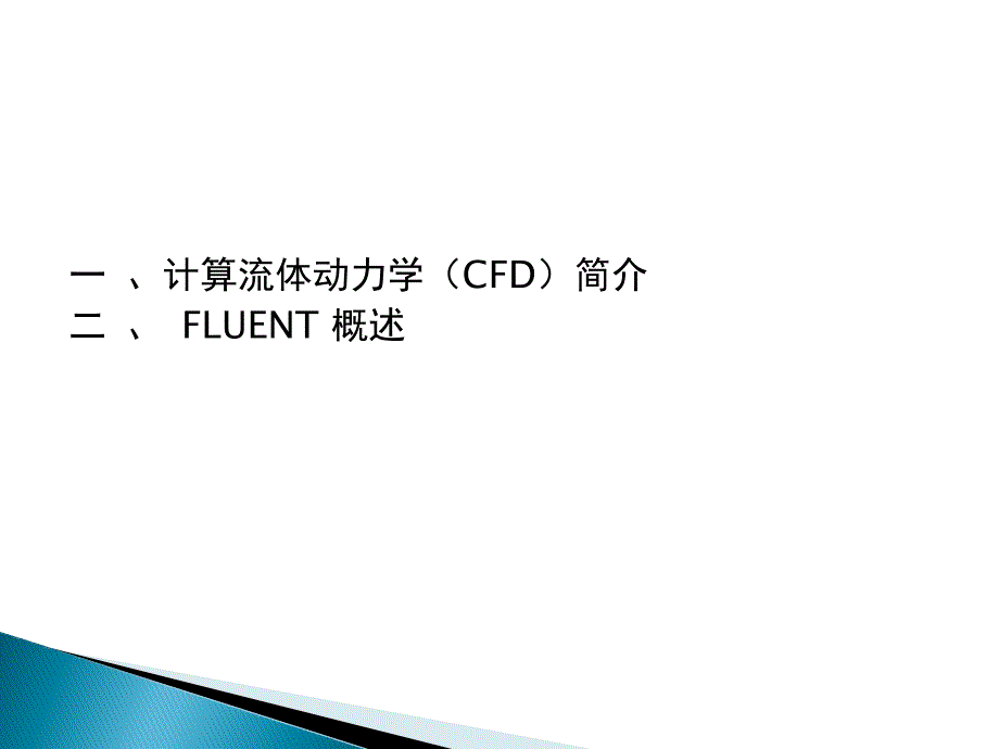 计算流体动力学CFD简介_第1页