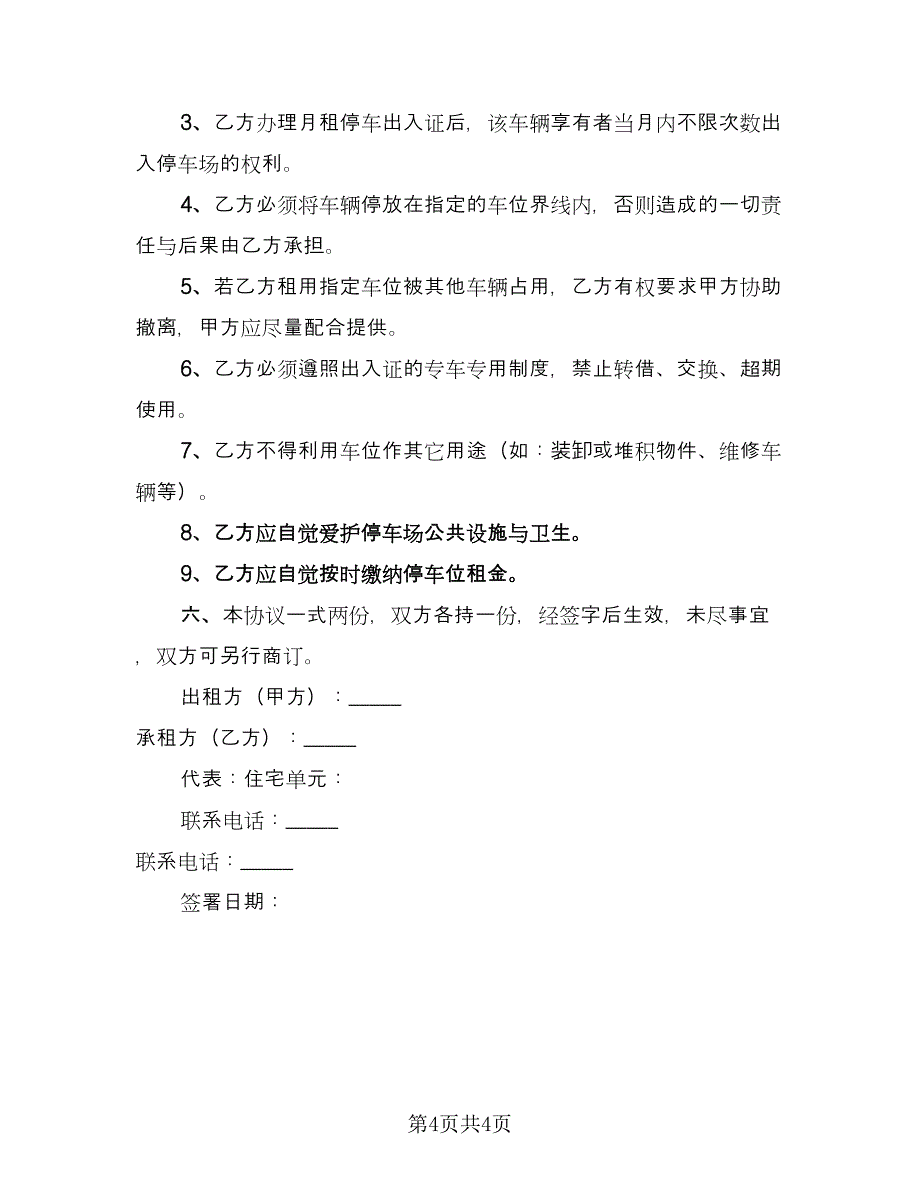 停车位租赁协议简易常规版（2篇）.doc_第4页