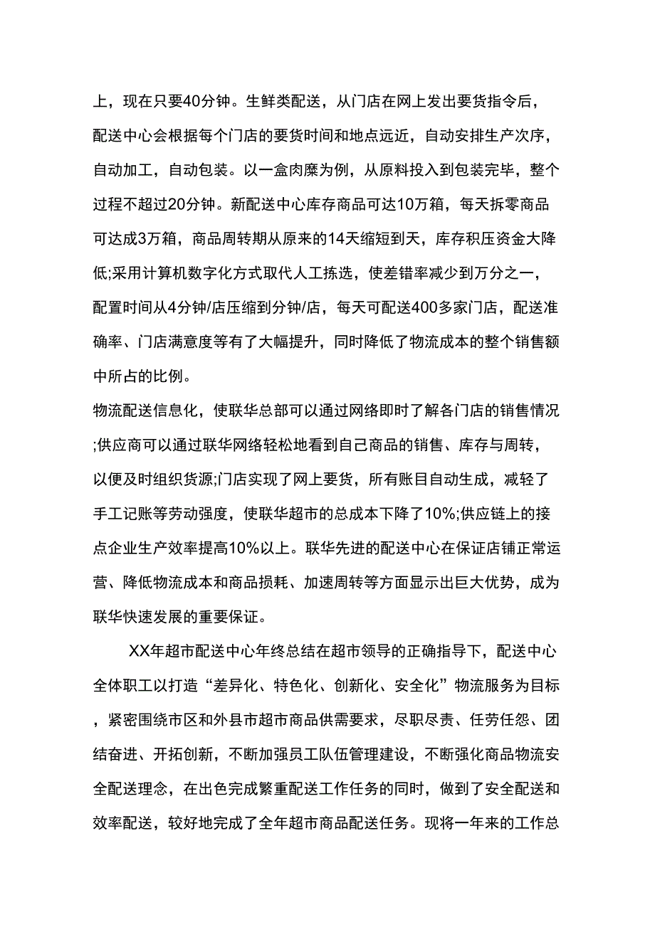 XX年超市配送中心年终总结知识交流_第4页