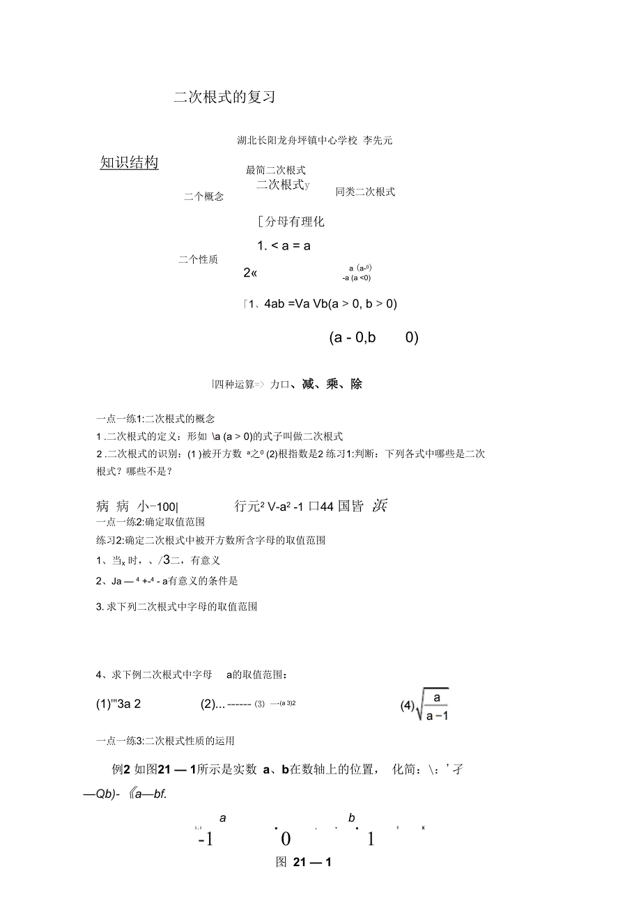 数学人教版八年级下册二次根式的加减构建知识体系_第1页