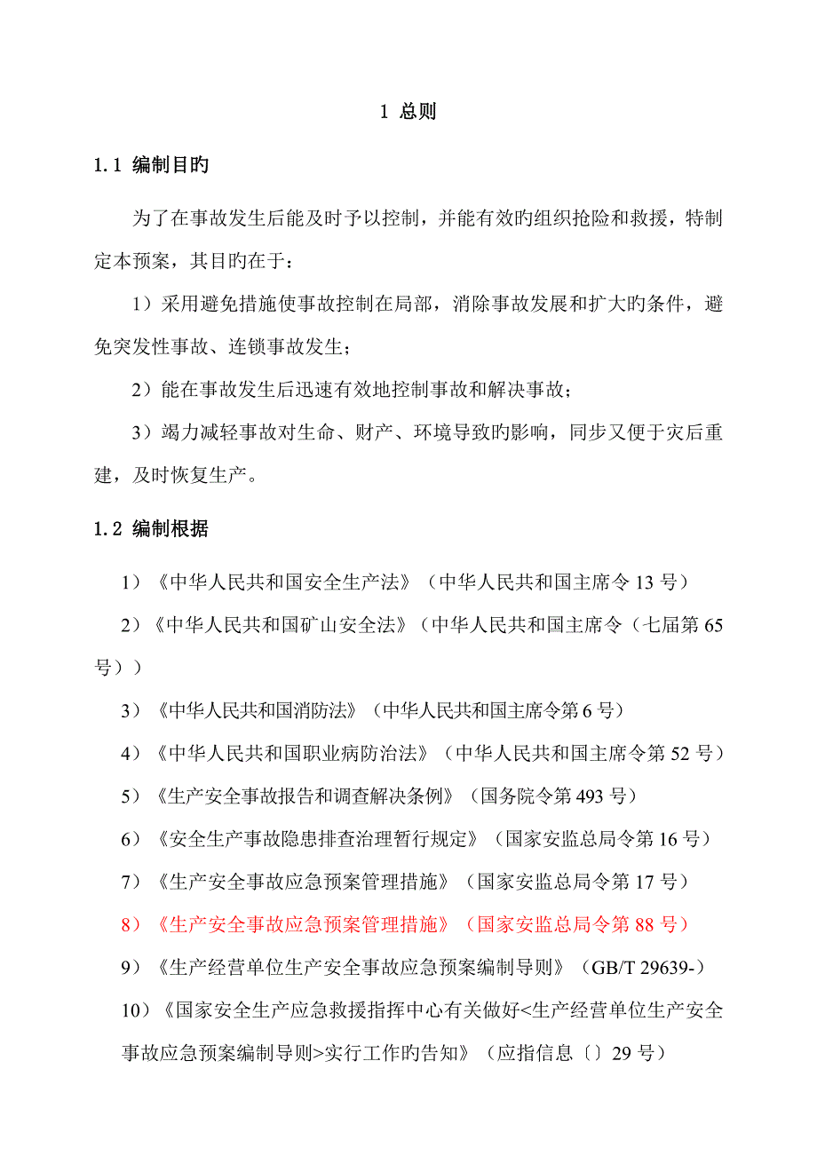 云南师宗明驰水泥制造有限公司采石场生产安全事故综合应急全新预案_第3页