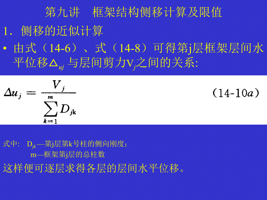 框架结构侧移计算及限值_第1页