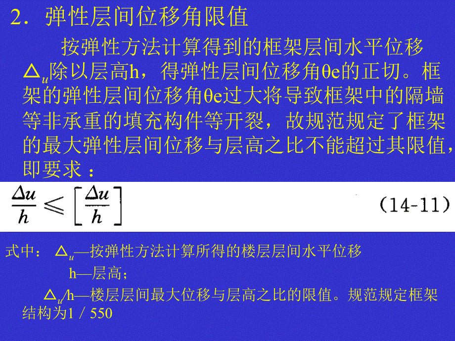 框架结构侧移计算及限值_第4页