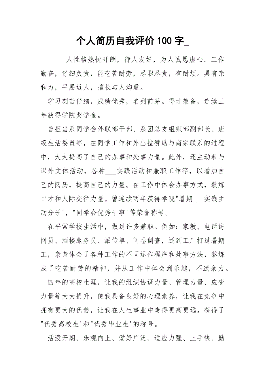 个人简历自我评价100字_.docx_第1页