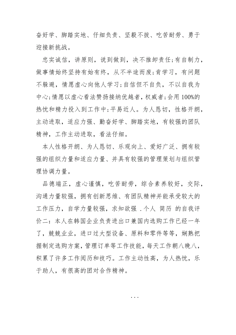 个人简历自我评价100字_.docx_第2页