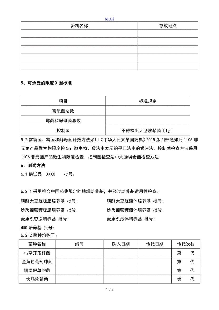 微生物限度检查方法适用性试验方案设计实用模板药典_第5页