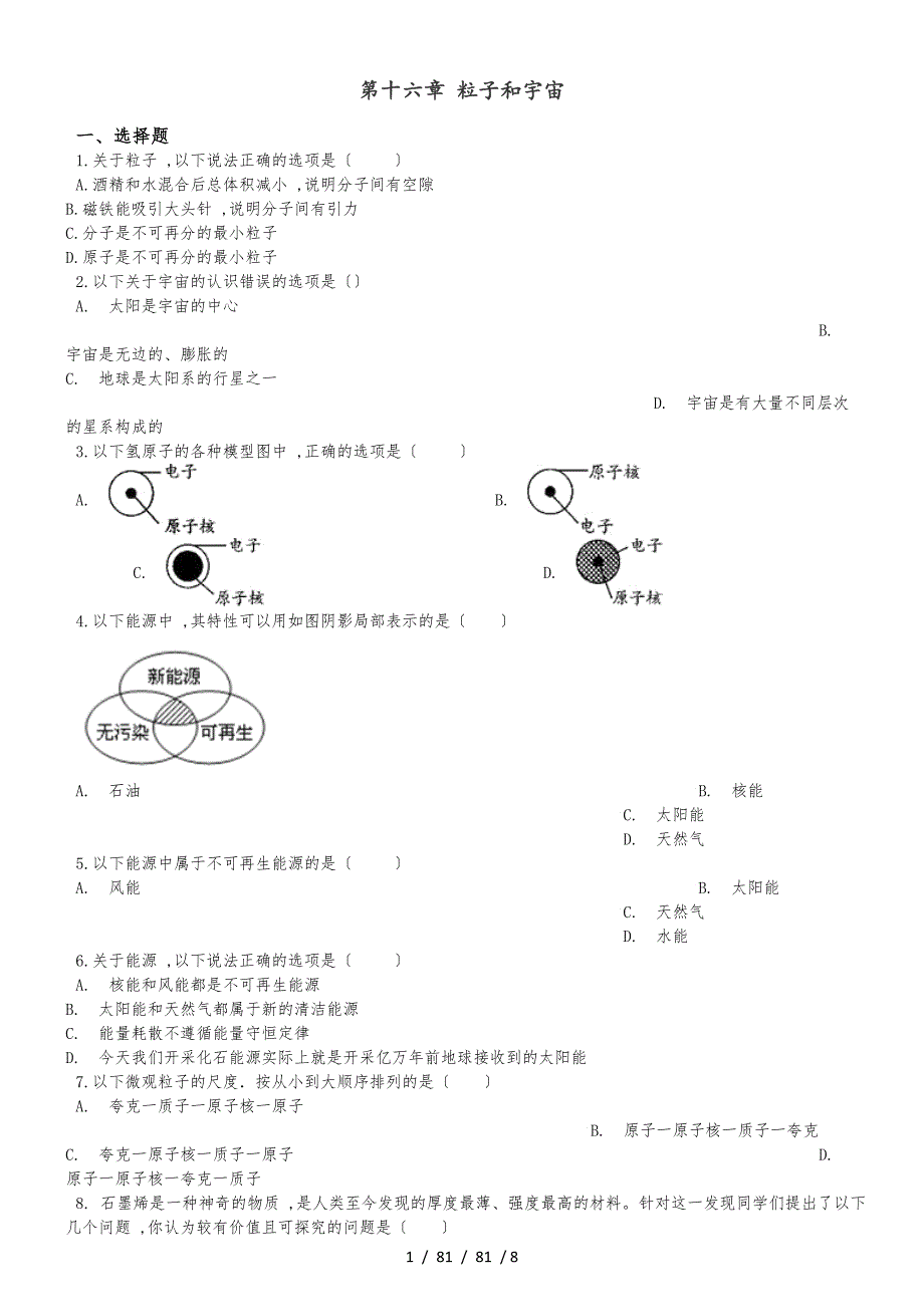 北师大版九年级上册物理 第十六章 粒子和宇宙 单元巩固训练题_第1页