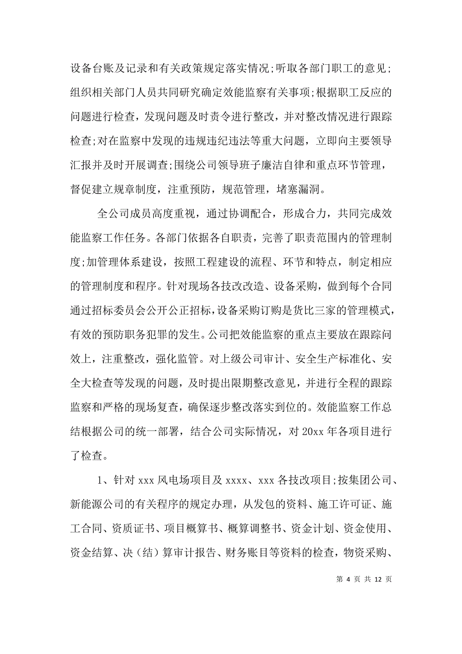 公司效能监察个人工作总结报告.doc_第4页