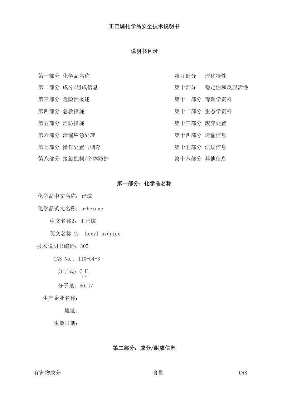 正己烷安全技术说明书_第1页