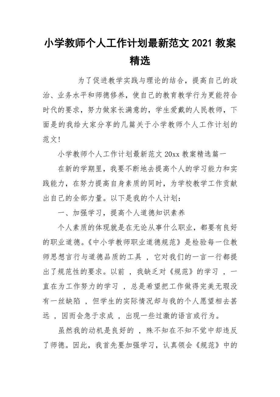 小学教师个人工作计划最新范文2021教案精选.docx_第1页