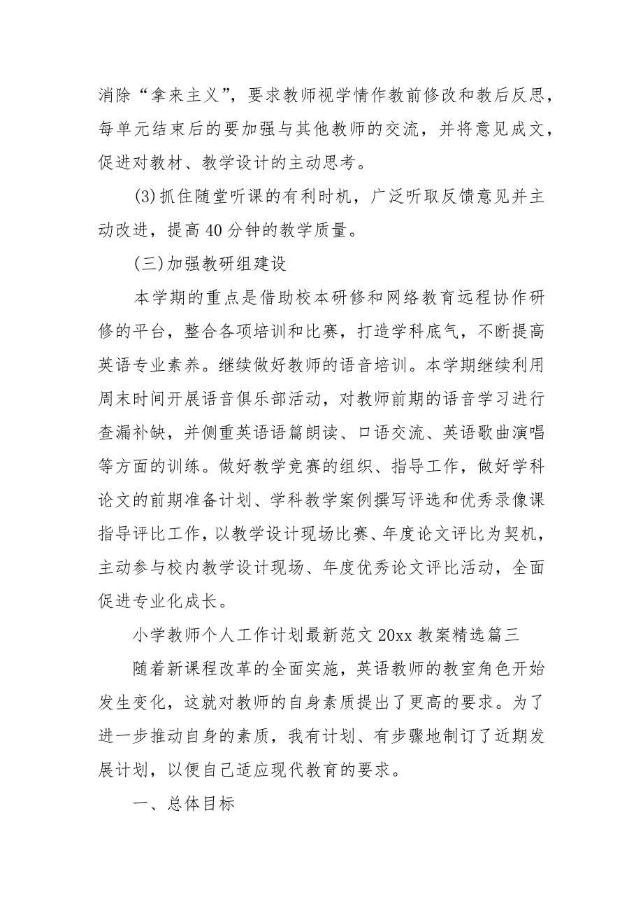 小学教师个人工作计划最新范文2021教案精选.docx_第5页