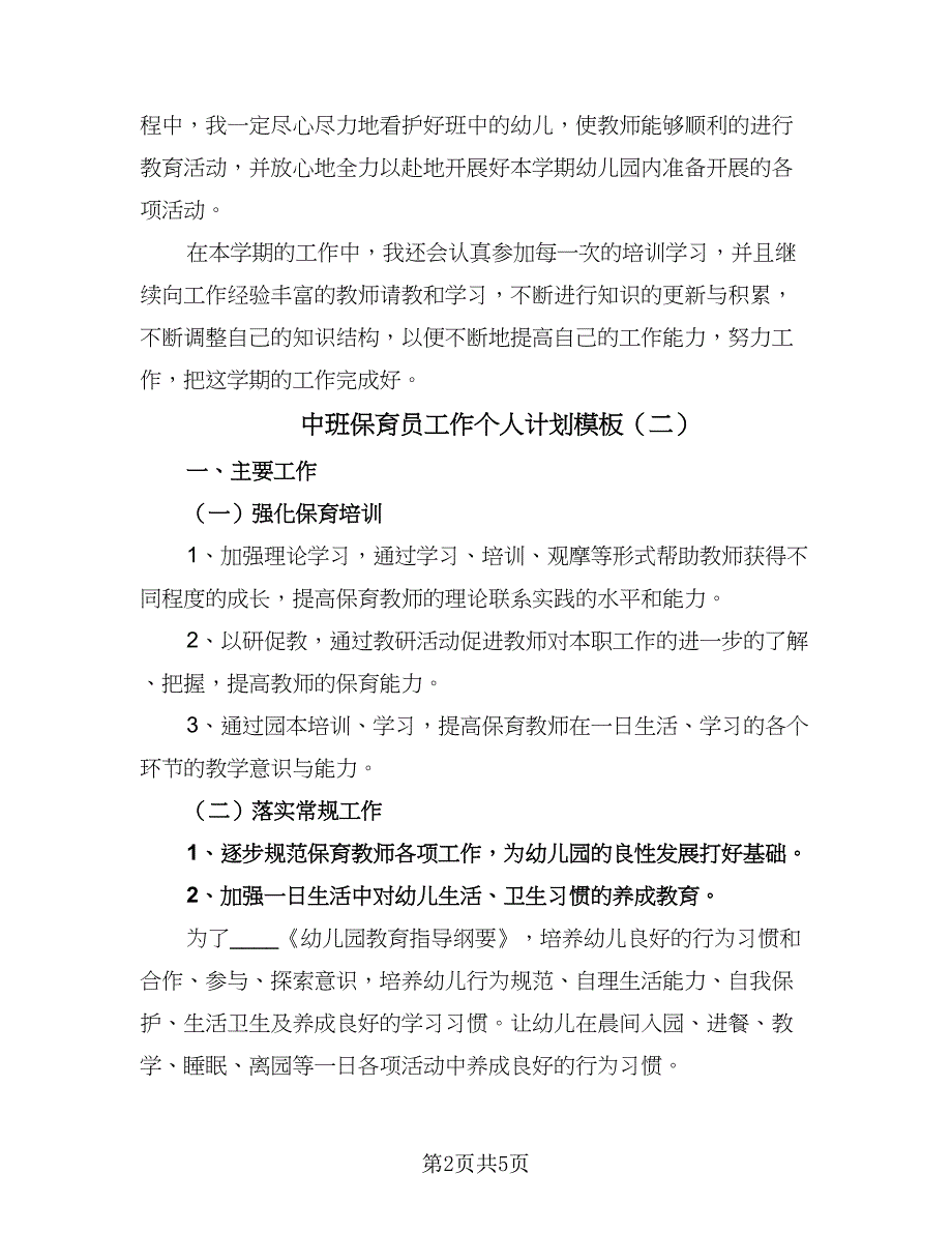 中班保育员工作个人计划模板（三篇）.doc_第2页