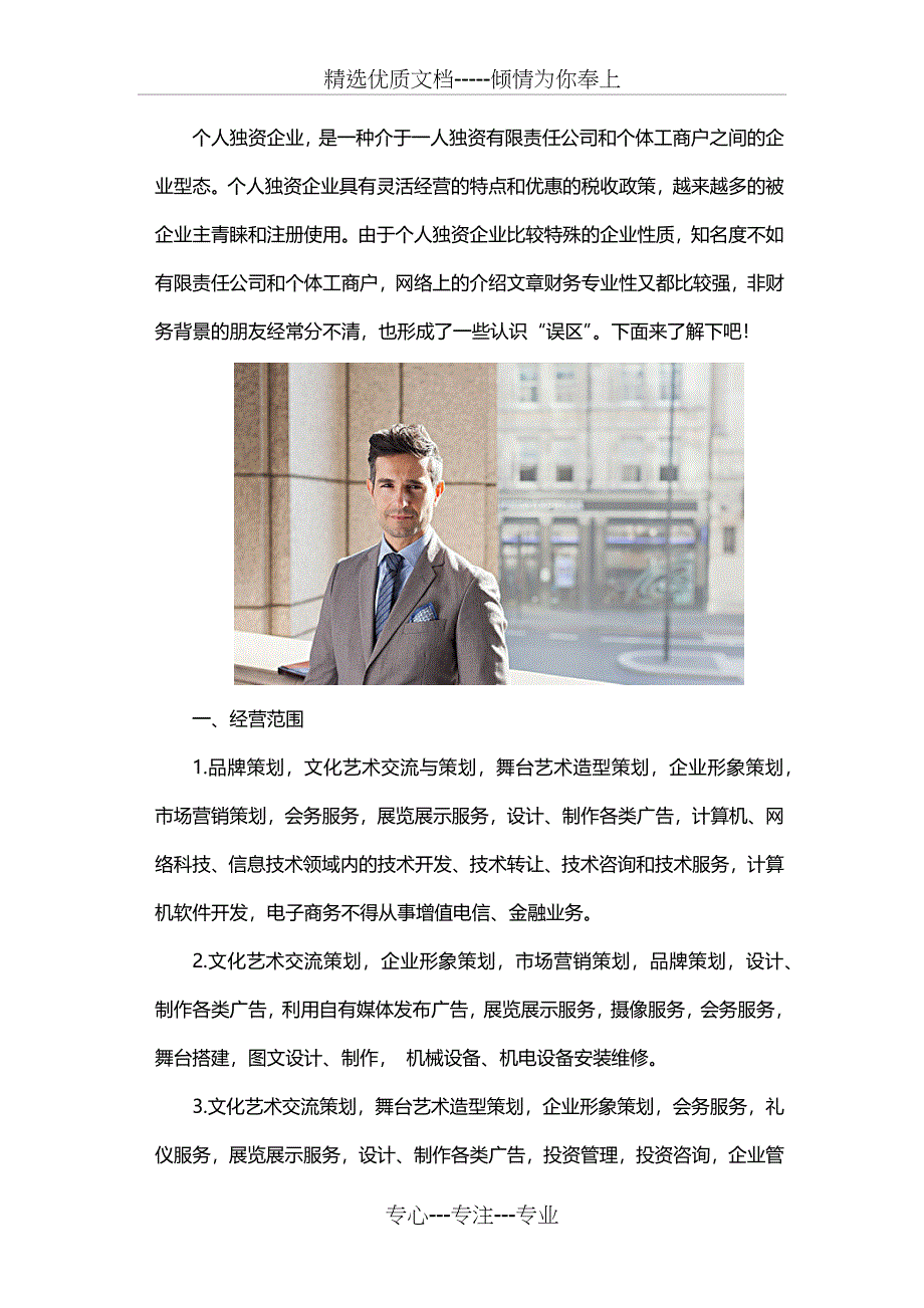 杭州个人独资企业经营范围参考_第1页