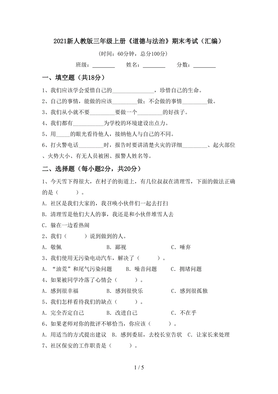 2021新人教版三年级上册《道德与法治》期末考试(汇编).doc_第1页