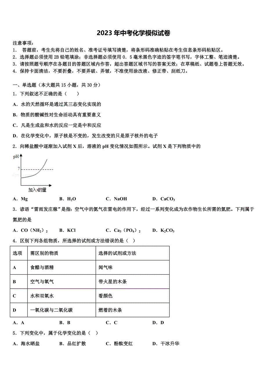 山东省安丘市红沙沟镇红沙沟中学2023届中考联考化学试卷含解析_第1页