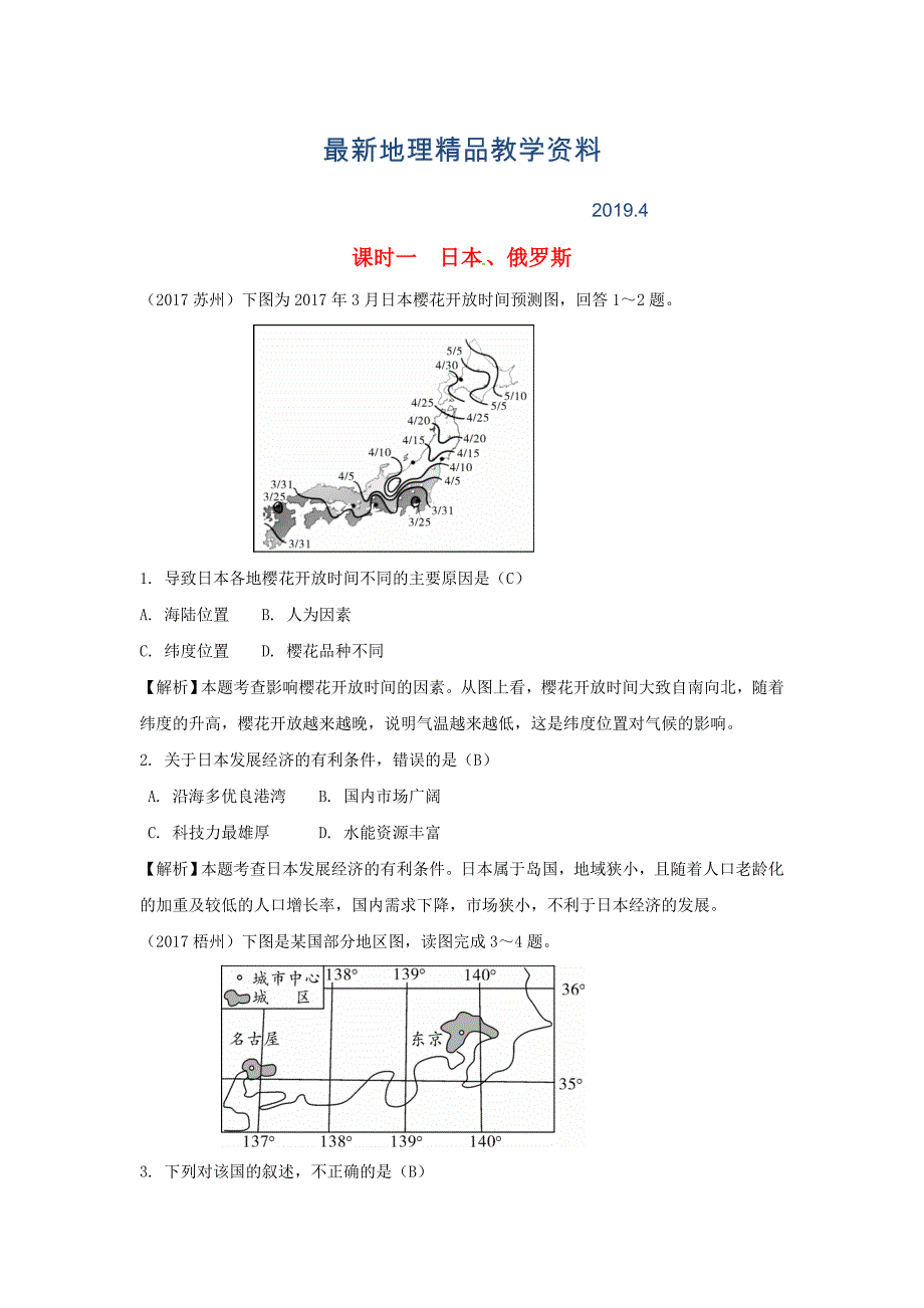 最新中考地理总复习七年级下册第八章不同类型的国家课时一日本俄罗斯_第1页