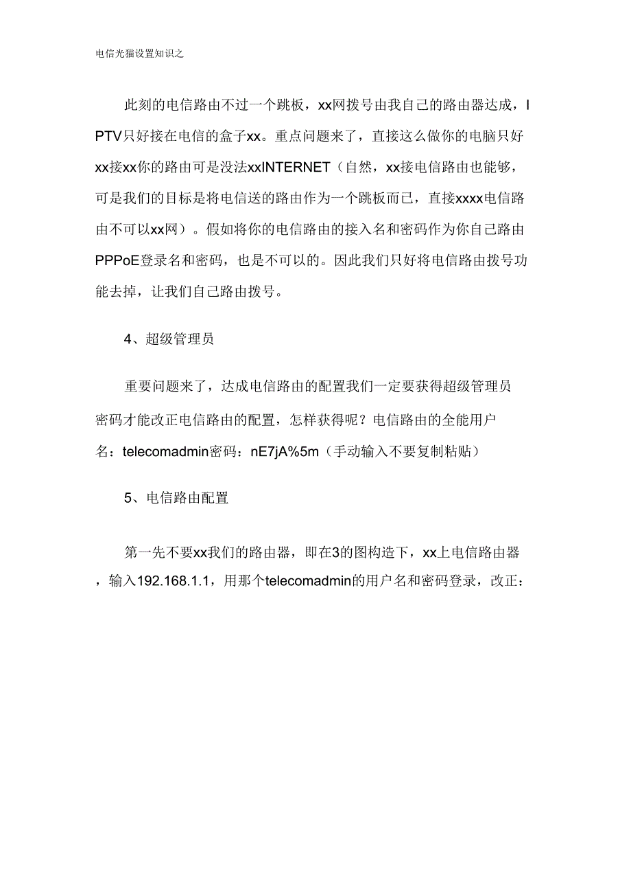 电信光猫设置常识.doc_第3页