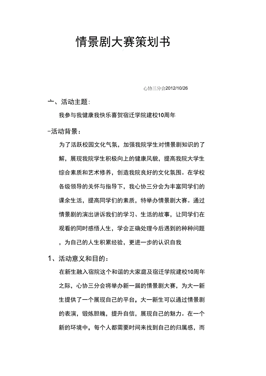 情景剧大赛策划书_第1页