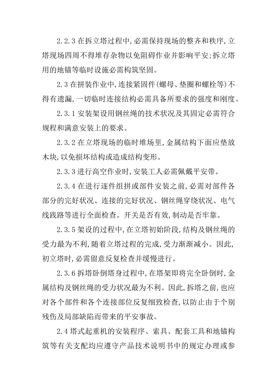 2023年塔式起重作业规程5篇_第4页