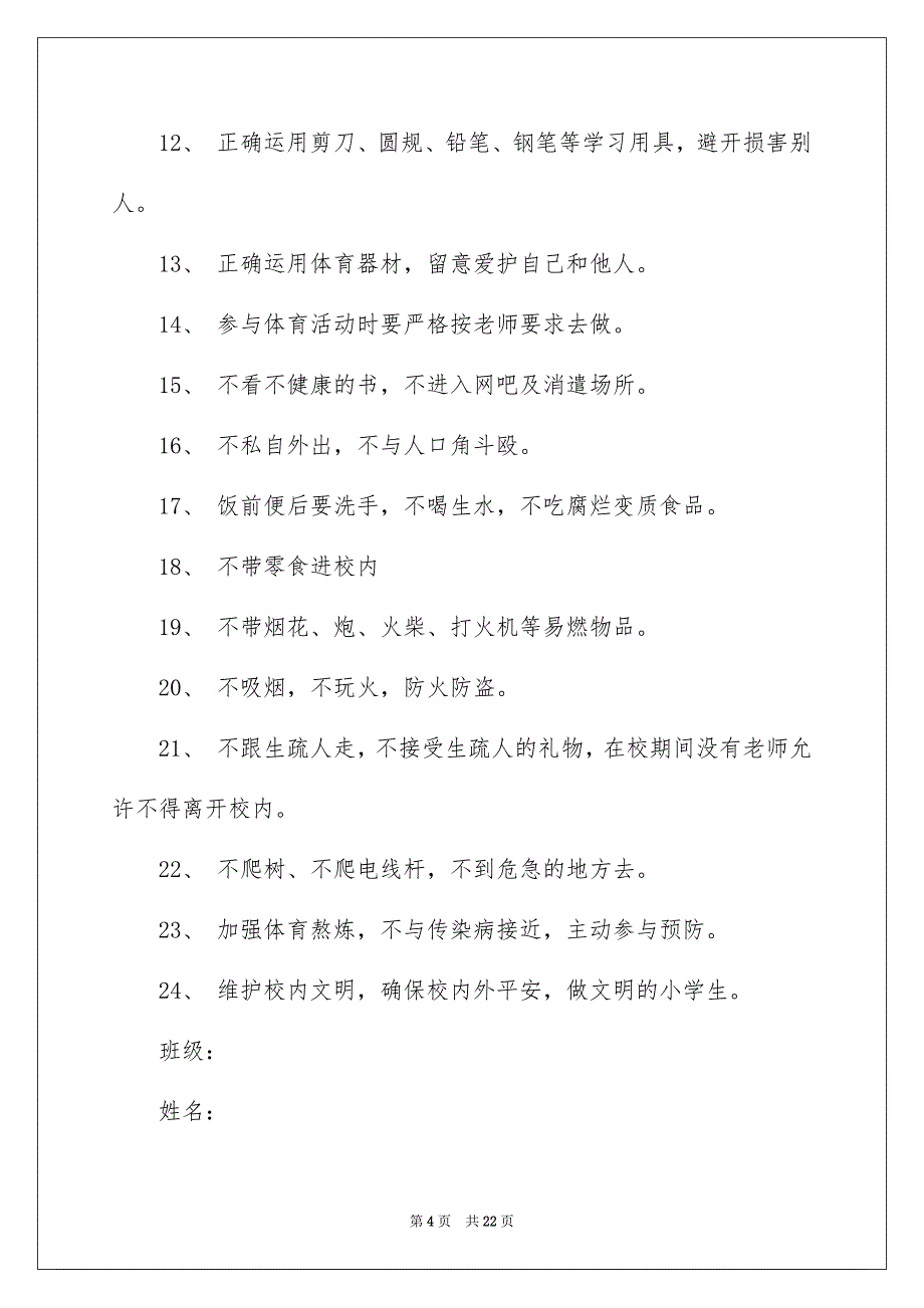 小学生的平安保证书模板锦集10篇_第4页