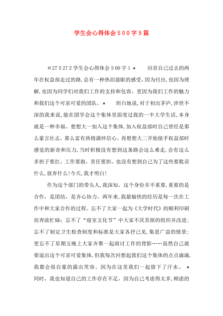 学生会心得体会500字5篇_第1页