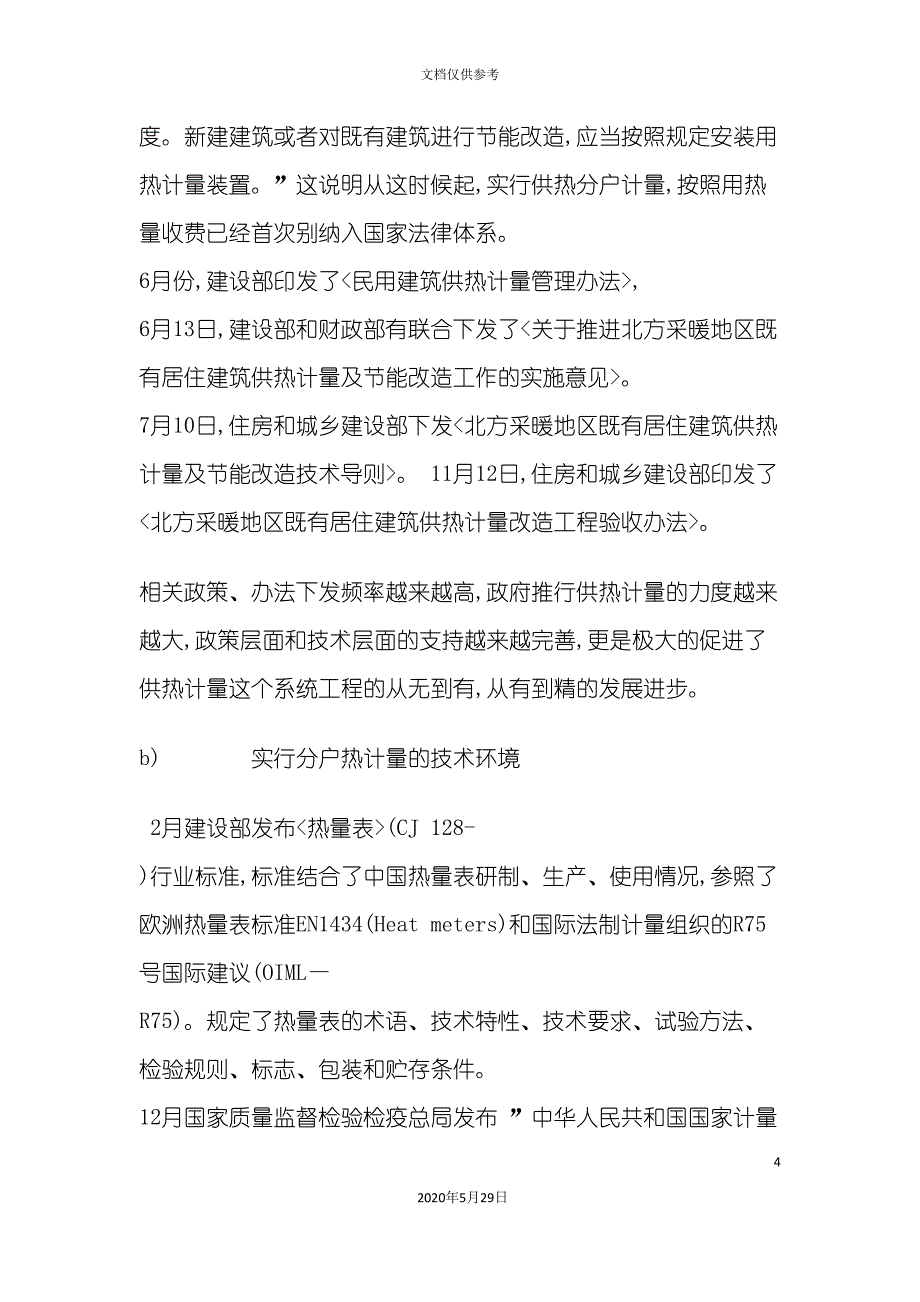 提供大型居住区集中供热分户计量系统设计服务.doc_第4页